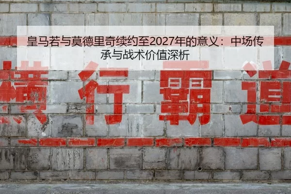 huang-ma-ruo-yu-mo-de-li-qi-xu-yue-zhi-nian-de-yi-yi-zhong-chang-chuan-cheng-yu-zhan-shu-jia-zhi-shen-xi-2-214.jpg