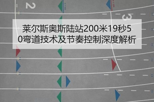 lai-er-si-ao-si-lu-zhan-mi-miao-wan-dao-ji-shu-ji-jie-zou-kong-zhi-shen-du-jie-xi-2-390.jpg