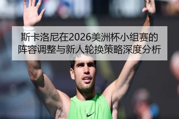 si-ka-luo-ni-zai-mei-zhou-bei-xiao-zu-sai-de-zhen-rong-tiao-zheng-yu-xin-ren-lun-huan-ce-lve-shen-du-fen-xi-2-630.jpg