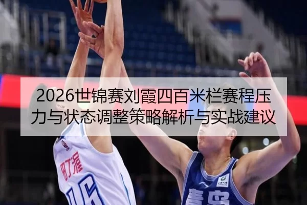 shi-jin-sai-liu-xia-si-bai-mi-lan-sai-cheng-ya-li-yu-zhuang-tai-tiao-zheng-ce-lve-jie-xi-yu-shi-zhan-jian-yi-2-969.jpg