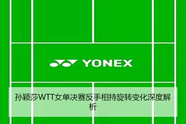 sun-ying-sha-nv-dan-jue-sai-fan-shou-xiang-chi-xuan-zhuan-bian-hua-shen-du-jie-xi-3-406.jpg