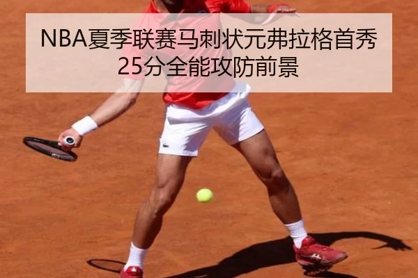 NBA夏季联赛马刺状元弗拉格首秀25分全能攻防前景