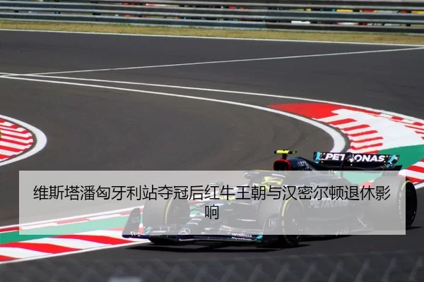 wei-si-ta-pan-xiong-ya-li-zhan-duo-guan-hou-hong-niu-wang-chao-yu-han-mi-er-dun-tui-xiu-ying-xiang-3-398.jpg