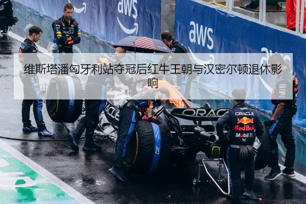 维斯塔潘匈牙利站夺冠后红牛王朝与汉密尔顿退休影响